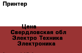 Принтер HPLaser Jet Pro M 125ra › Цена ­ 8 000 - Свердловская обл. Электро-Техника » Электроника   